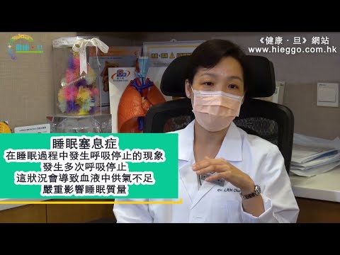 【養和之呼吸】睡眠窒息症併發症多 一招有助減輕症狀 - 林頌眉醫生(養和醫院呼吸系統科專科醫生)