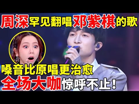 周深罕见翻唱邓紫棋的歌,嗓音比原唱更治愈!全场大咖惊呼不止【最美歌声·精编版】#周深 #李克勤