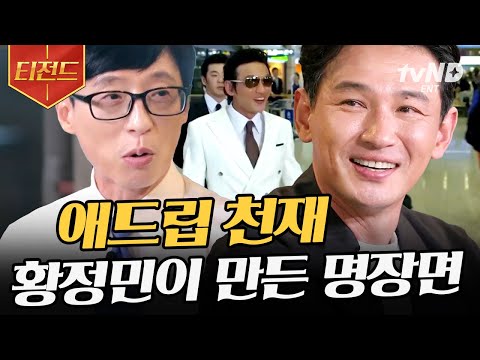 [#티전드] 좋은 말로 한다고 부탁하는 거 아니야… 연기 계속해 줘🔥 압도적인 존재감과 두려울 수준의 연기가 낳은 '수리남' 황정민 자기님 | #유퀴즈온더블럭