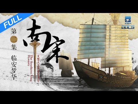 【FULL】《南宋》EP2 临安梦华：南方逐渐成为当时经济、文化、军事的重心｜浙江美好中国纪录片频道