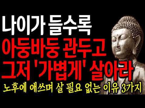노후에 아둥바둥 애쓰며 살지 마라, 인생은 소풍이다 I 자면서 듣는 부처님 말씀 4시간 l 지혜 I 오디오북 I 철학