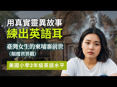 5天聽5遍, 形成英語耳: 真實前世靈異故事 美小學1年級聽力,聽故事學英語