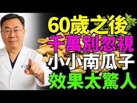 60歲後一定要吃!南瓜子的驚人功效,醫生都不敢說的秘密