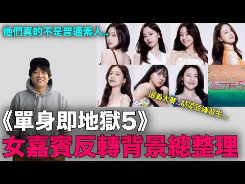 不是普通素人？《單身即地獄5》女嘉賓們 反轉背景總整理｜DenQ