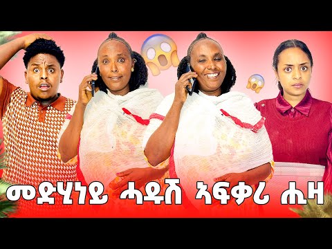 🛑መድሂነይ ሓዱሽ ኣፍቃሪ ሒዛ 😱😱