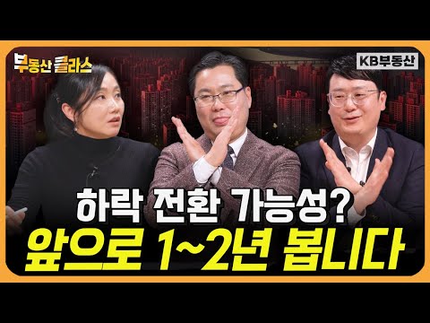 2026년 부동산 시장 전망, 하락 전환 가능성? 앞으로 1~2년 봅니다 (연말특집토론 2부)