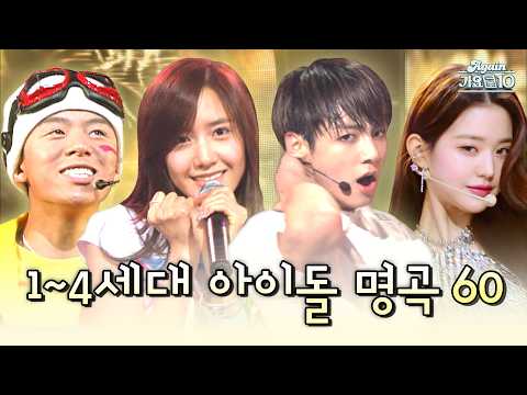 [#again_playlist] 그냥… 다 넣었어요😎 전 국민 떼창한 1~4세대 아이돌 명곡 60트랙 | KBS 방송