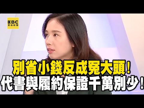 【精選】別省小錢反成冤大頭！「代書」與「履約保證」千萬別少！｜回顧2018年 【EBC地產王】@ebcrealestate