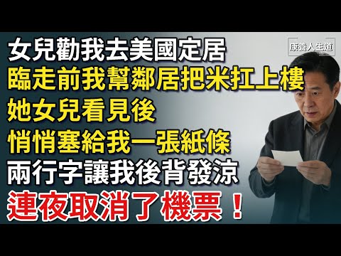 女兒勸我去美國定居，臨走前我幫鄰居把米扛上樓，她女兒看見後，悄悄塞給我一張紙條，上面兩行字讓我後背發涼，連夜取消了機票！​【康養人生道】 #康養人生道 #上了年紀該明白的事 #養老 #聰明老人