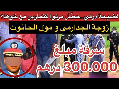 عقلك يحبس😱زوجة الجدارمي و سرقة مبلغ300.000درهم‼️مول الحانوت مشا فيها..دخلاتوا للدار و لكن⁉️