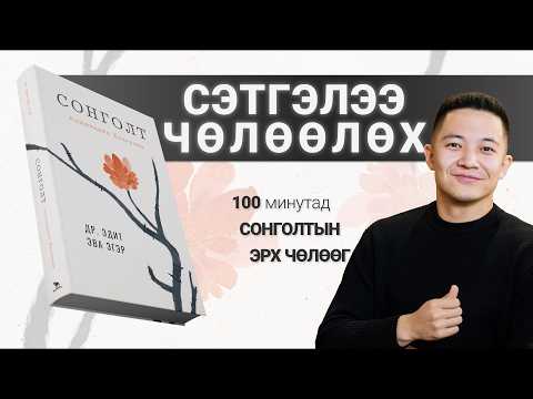 【Хэрхэн өөрийн бодлын шоронгоос гарах вэ?】Сонголт