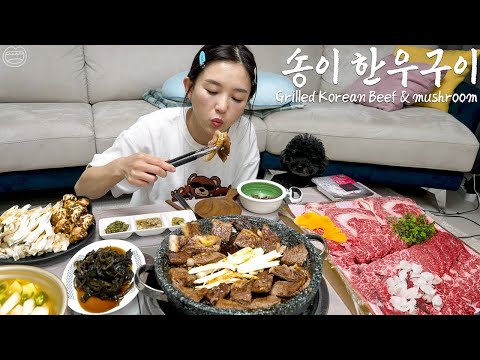 Real Mukbang:) Korean Super-expensive Homemeal ☆ Grilled Korean Beef, Pine mushroom 🤩