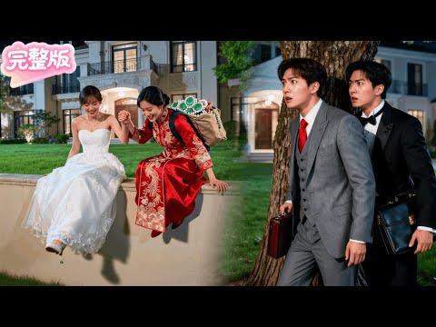 總裁兄弟缺席婚禮讓鄉下妻子知難而退！不料倆妯娌竟毫不在意！笑着數完翡翠珍寶翻牆出去快活！當場將她們扛回家中！想逃？沒門！#热门短剧 #drama #chinesedrama #先婚后爱