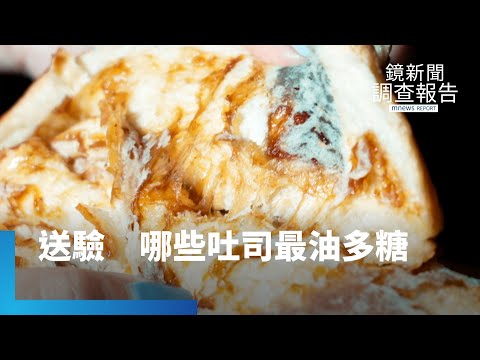 吃三片生吐司孩童糖超標？送驗雜糧莓果吐司最多油　超級加工「傷心傷腦」各國示警　健康麵包怎麼做｜餐桌上的真相｜鏡新聞調查報告 #鏡新聞