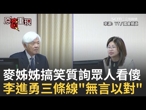精華｜麥姊姊你很認真!但..可以看看對面的大人物是誰嗎? 質詢中選會主委花蓮災情  李進勇"無言三條線" 災區缺檳榔"姐妹幫忙募"? 石崇良急喊NO!!│焦點人物大現場20251008│三立新聞台