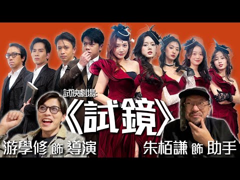 試映劇場《試鏡》｜試當真