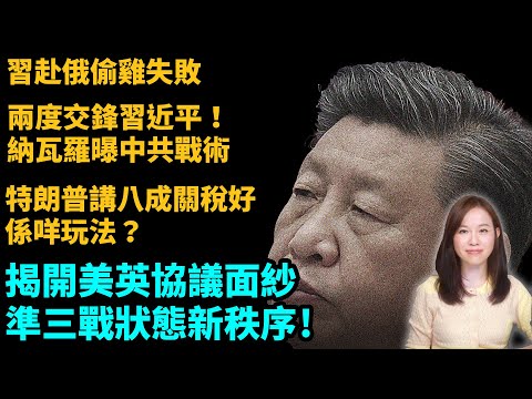 習近平赴俄羅斯偷雞失敗！兩度交鋒習近平，納瓦羅曝中共戰術！揭開美英協議面紗，準三戰狀態新秩序！特朗普瑞士談判前為何講80%關稅幾適合？| #粵語頻道 【#新聞不過濾】黃瑞秋 5.10