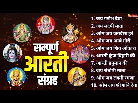 सबसे ज़्यादा सुनी जाने वाली आरतियां | सम्पूर्ण आरती संग्रह | जय लक्ष्मी माता | जय गणेश देवा #aarti