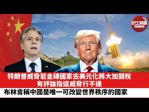 【晨早直播】特朗普威脅若金磚國家去美元化將大加關稅，有評論指這威脅行不通。布林肯稱中國是唯一可改變世界秩序的國家。24年12月3日