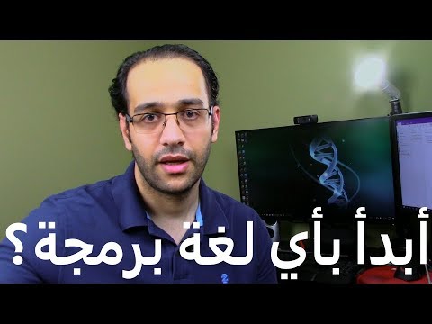 أبدأ بأي لغة برمجة؟
