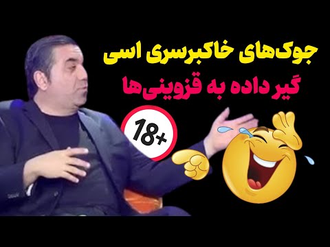 جوک‌های خاکبرسری اسی! گیر داده به قزوینی‌ها 🤣