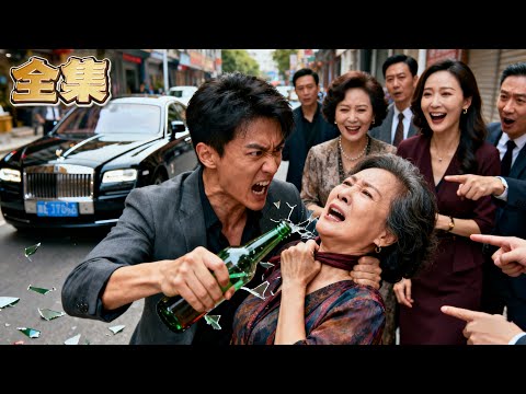 【FULL】👑兒子嫌棄母親窮酸竟當街摔酒瓶逼走親媽！袒護惡媳當眾動粗，六旬母親心碎認命！誰知首富女兒突然現身，一巴掌甩向不孝弟：“媽的身家早過八位數，你們不配！”#爽劇 #逆襲 #親情