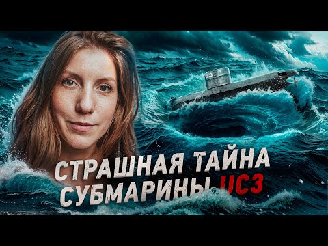 Загадка исчезнувшей подлодки UC3: правда о пассажирах, которую скрывали