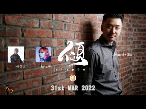 [ Stephen．傾 ] EP 99： Edward Chan   Feat. 林奕匡 葉巧琳  難道我還未夠難. Like I'm gonna lose you  神把眼淚留給了人  關於愛的碎念