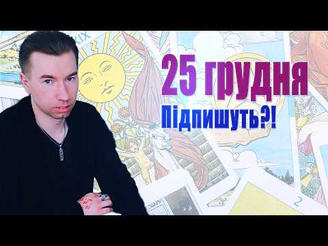 Наживо Роман Шептицький🔥 Енергії кінця Року! Найгарячіші події та прогноз - Що насправді і що далі?