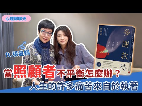 當照顧者不平衡怎麼辦？人生的許多痛苦來自於執著 ft.張曼娟｜多謝款待