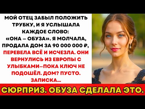 Папа Забыл Положить Трубку. Я Услышала: «Она Обуза.» Молчала. Продала Дом За 90 Млн ₽