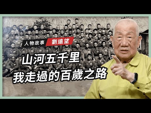 【人物故事】劉遠望｜山河五千里 我走過的百歲之路