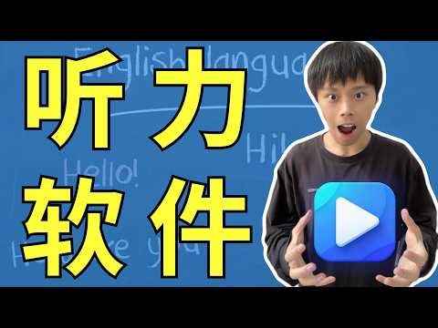 我做了一个英语听力播放器,让我听力效率提高了5倍!【兼课程介绍】