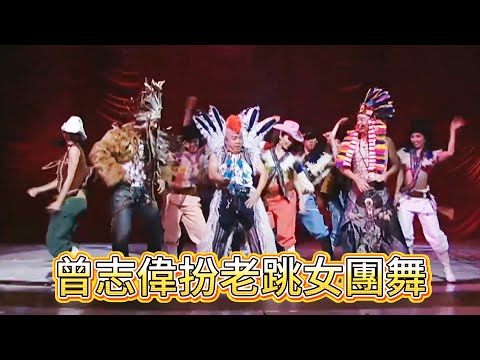 笑到捶桌！曾志偉扮老跳女團舞，劉德華扶牆笑到失控【萬千星輝賀台慶】