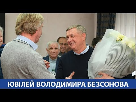Володимир БЕЗСОНОВ приймає вітання