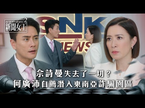 新聞女王2｜佘詩曼失去了一切？何廣沛自薦潛入東南亞詐騙園區｜第23集劇情｜TVB劇集劇情 #TVB #新聞女王 #佘詩曼 #黃宗澤 #李施嬅