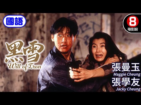 張曼玉主演 港產最狠毒品犯罪片 毒癮毀一生 如何救人自保|黑雪 (國語) Will of Iron|張學友|王敏德|郭錦恩|姜大衛|ENG/繁/簡CC字幕|8號電影院 HK Movie|香港電影01