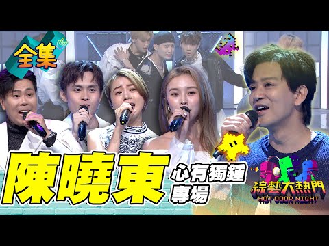 每個人心中都有特別的心有獨鍾!陳曉東跟莊錠欣超自然用粵語聊天 愛20多年粉絲解偉苓 今天夢想終於實現!20240815綜藝大熱門|人太多放不下XD|台塑石油95+
