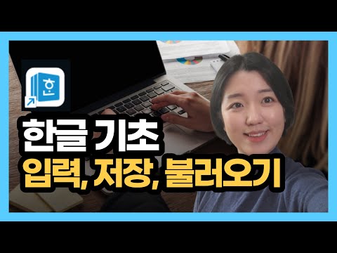 한글 문서 작성 기초 - 문서 작성, 글자모양, 저장, 불러오기