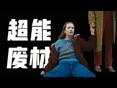 我在人均覺醒超能力的世界里當麻瓜，一口氣看完精神狀態遙遙領先的科幻英劇《珍的不一樣》第一季