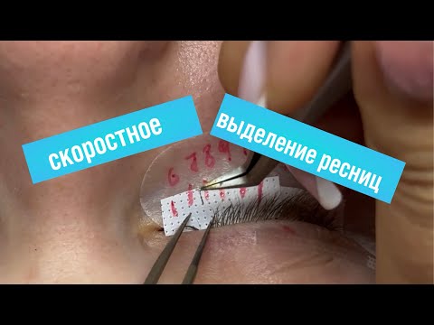 Скоростной способ наращивания ресниц. Как работать с углами глаз как наращивать