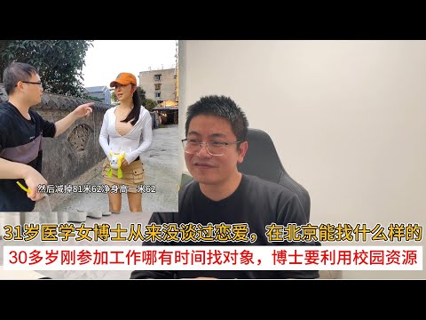 31岁医学女博士从来没谈过恋爱，在北京能找什么样的；30多岁刚参加工作哪有时间找对象，博士要利用校园资源