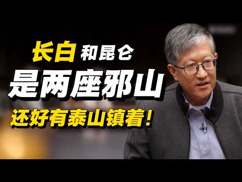 长白昆仑都是邪山？若不是泰山镇着，长江以北都要出事！#经济 #推薦 #熱門 #經濟 #圆桌派 #纪实 #时间 #历史 #文化 #聊天 #新闻 #心理健康