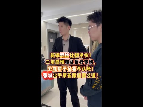 新娘翻脸比翻书快！三年感情婚礼后秒变脸，彩礼房子全吞不认账！张老师出手帮新郎讨回公道！#彩礼 #婚姻