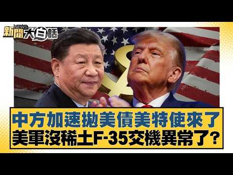 中方加速拋美債美特使來了 美軍沒稀土F-35交機異常了？【#金臨天下 X #新聞大白話】20260211-11｜#賴岳謙 #謝寒冰 #栗正傑