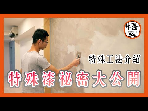 特殊漆越來越多人用？各種特殊漆祕密大公開｜特殊工法介紹【悟空室內裝修】@GokuRenovation