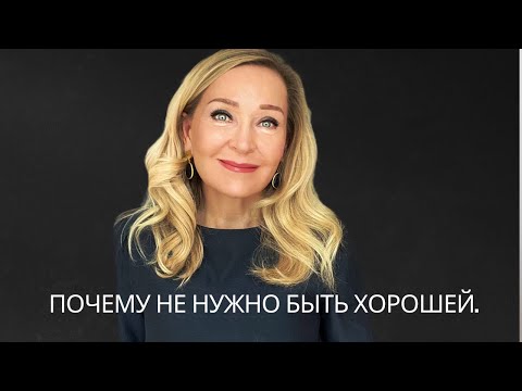 Почему  Не Нужно Быть Хорошей  Девочкой и Выбирать Всегда  Только Себя.