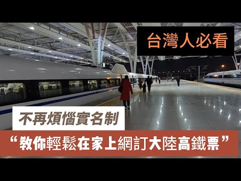 【漂漂姨分享】「只要你有台胞證！台胞證就是你的電子高鐵票」就可輕輕鬆鬆在台灣購買大陸高鐵票，漂漂姨實測在台灣輕鬆購買大陸高鐵票，並且成功順利搭乘高鐵到達目的地。影片最後教大家如何在網站上購買大陸高鐵票
