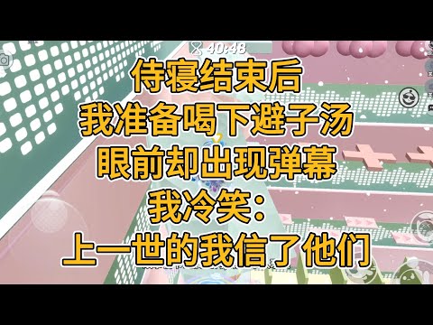 侍寝结束后，我准备喝下避子汤。眼前却出现弹幕。我冷笑：上一世的我信了他们。#一口气看完   #小说  #故事