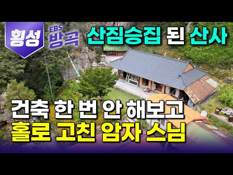 [강원 횡성] 잡초와 5톤 쓰레기뿐이던 허름한 산골, 건축 경험 하나 없이 뱀 집 된 암자로 홀로 찾아와 전부 고친 주지스님｜백운암｜#한국기행 #방방곡곡